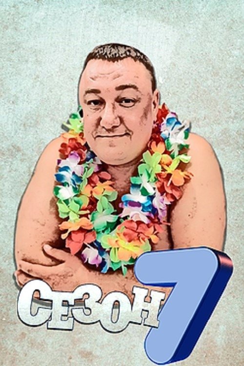 Poster de Temporada 7