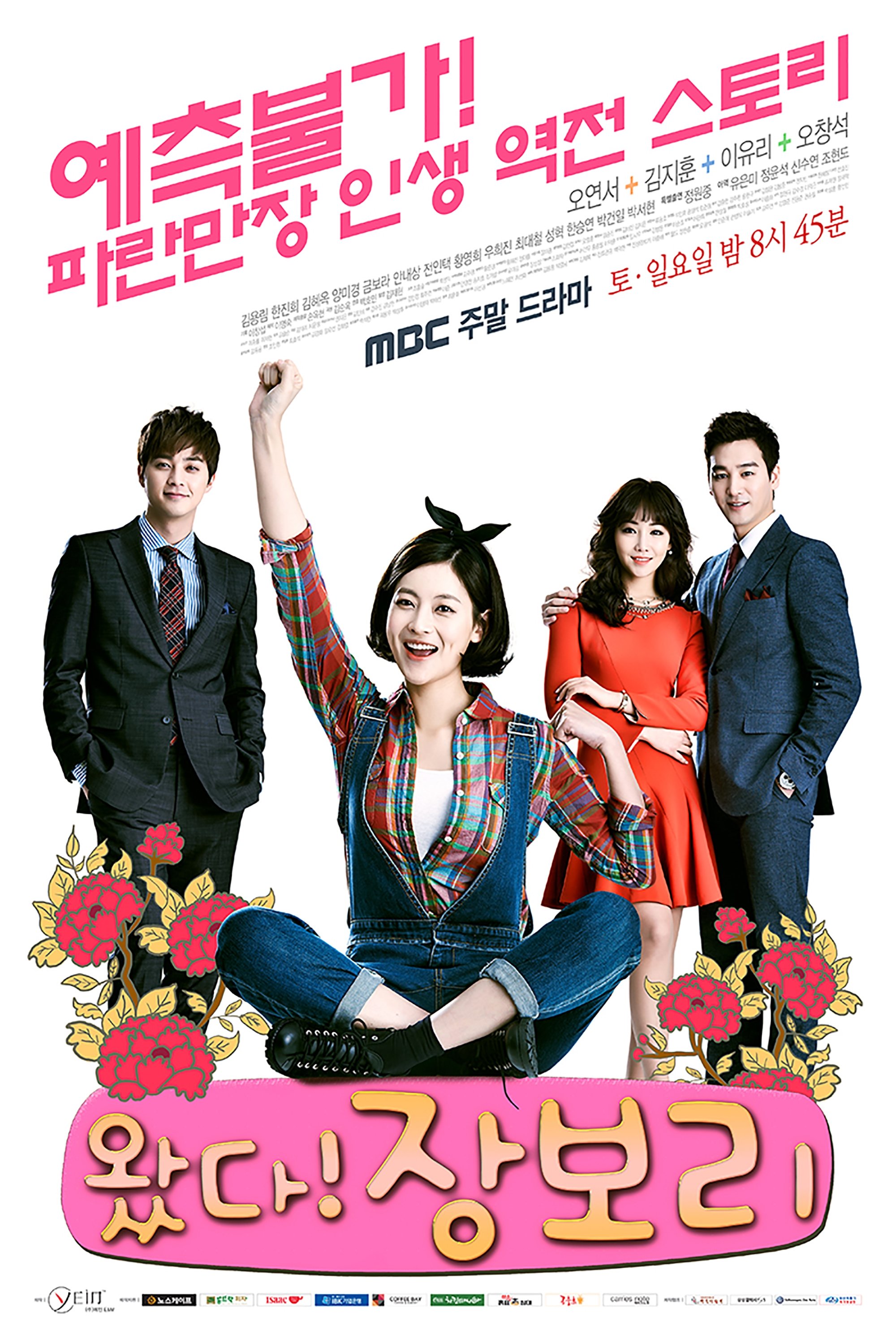 Poster de 왔다! 장보리