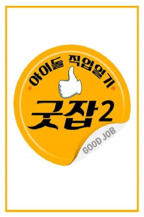 Poster de 아이돌 직업일기 굿잡