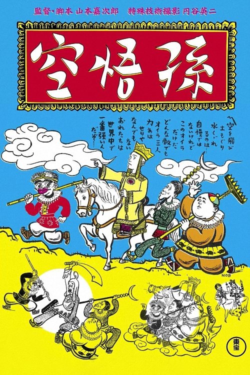 Poster de エノケンの孫悟空