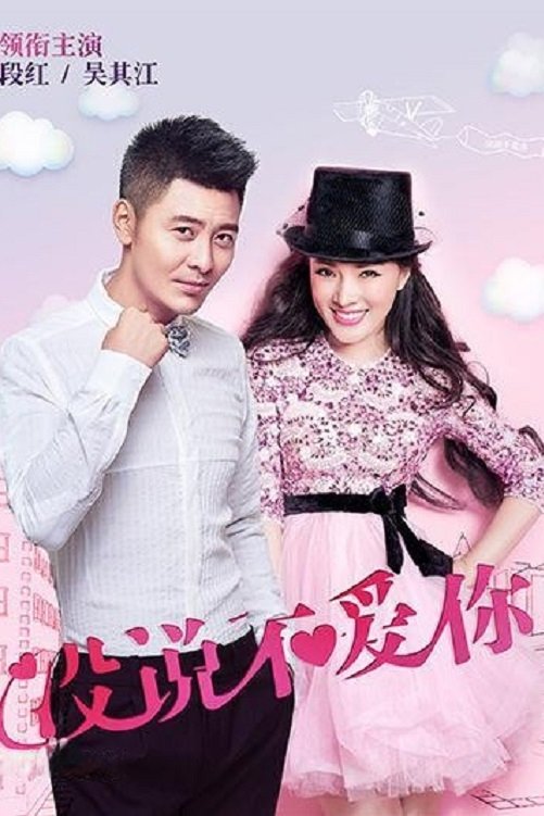 Poster de 没说不爱你