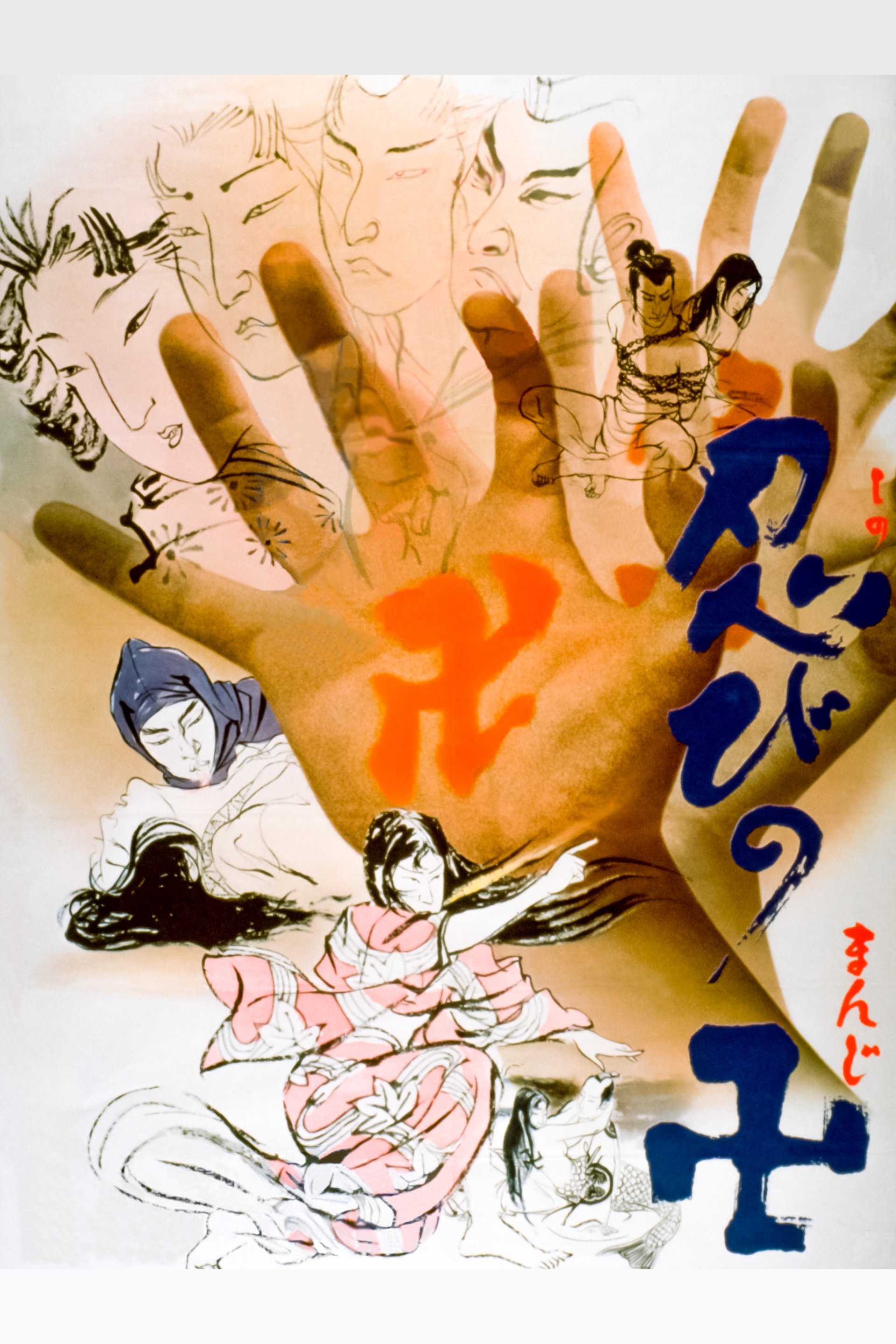 Poster de 忍びの卍