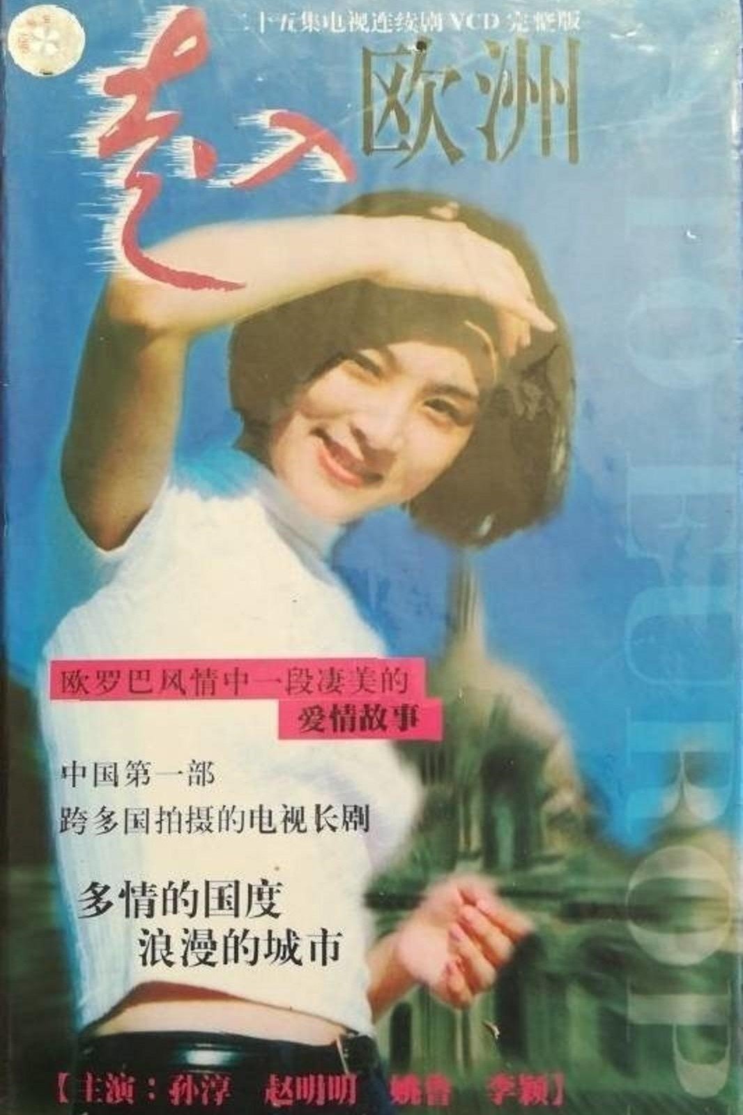 Poster de 走入欧洲