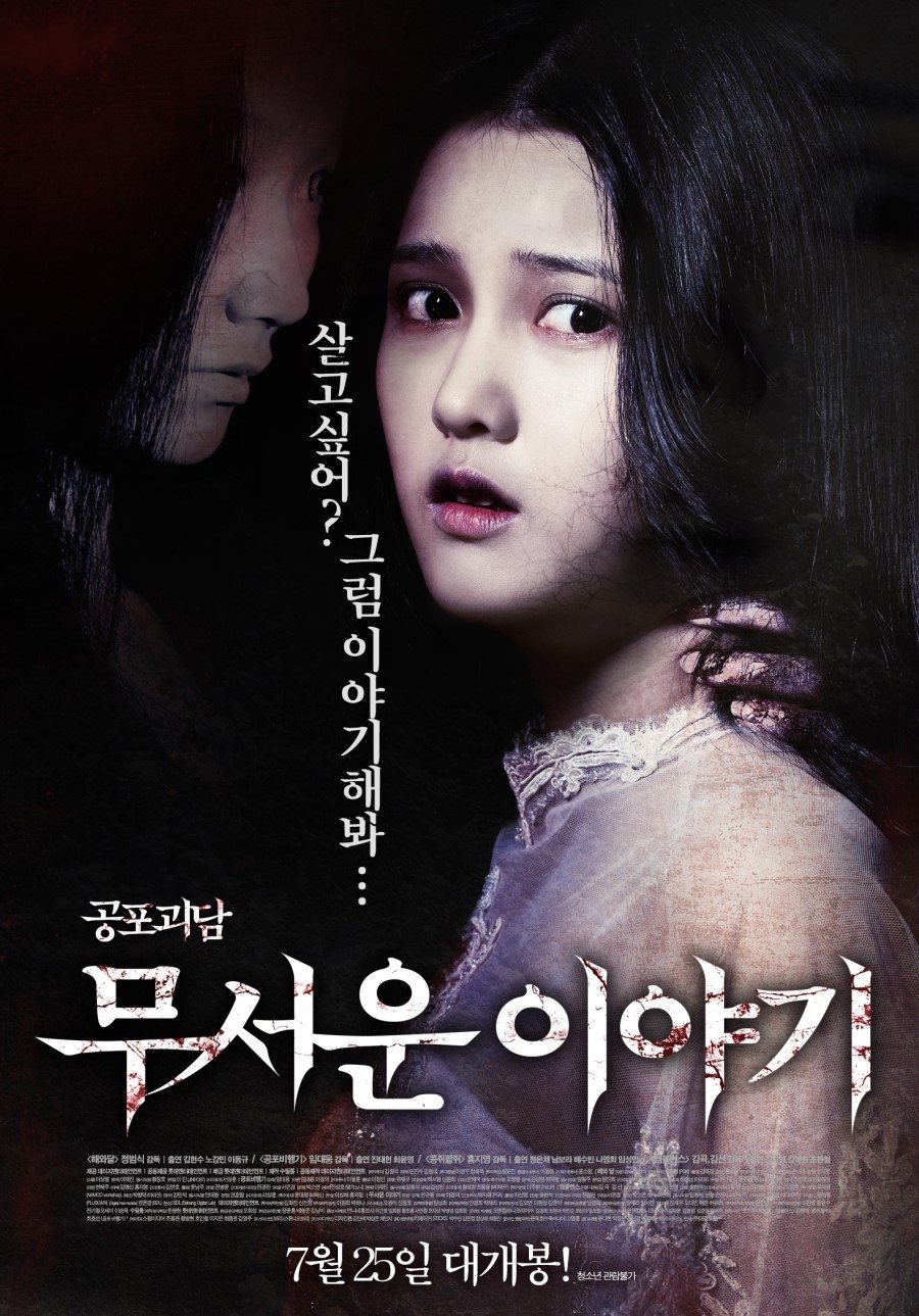 Affiche du film 무서운 이야기