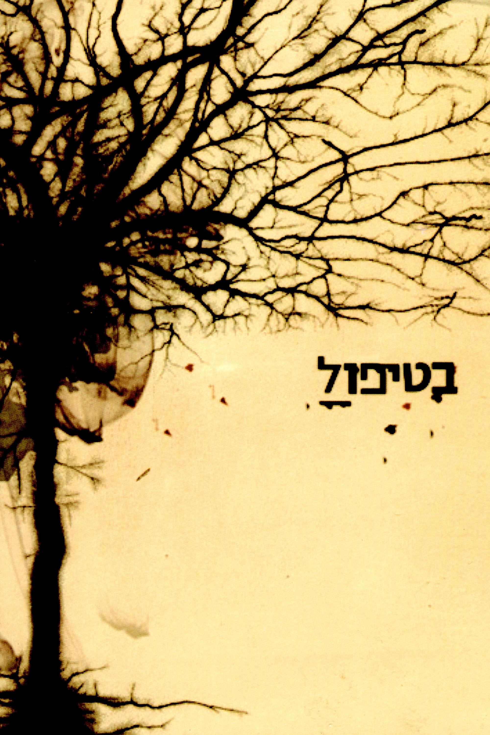 Poster de בטיפול