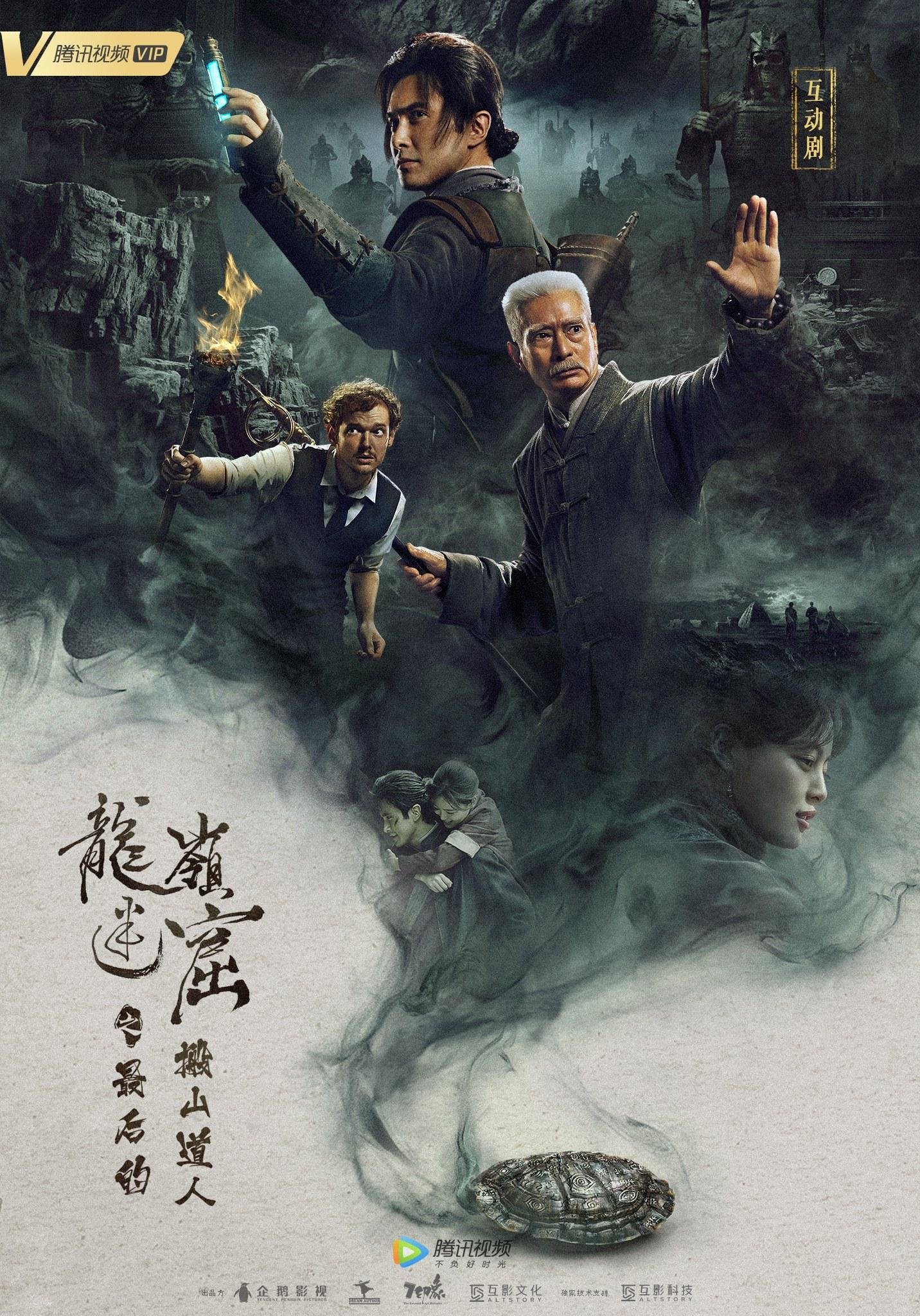 Poster de 龙岭迷窟之最后的搬山道人