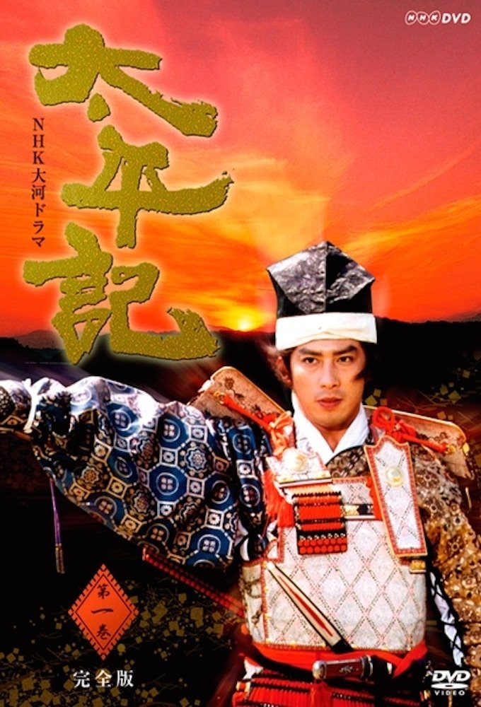 Poster de 太平記