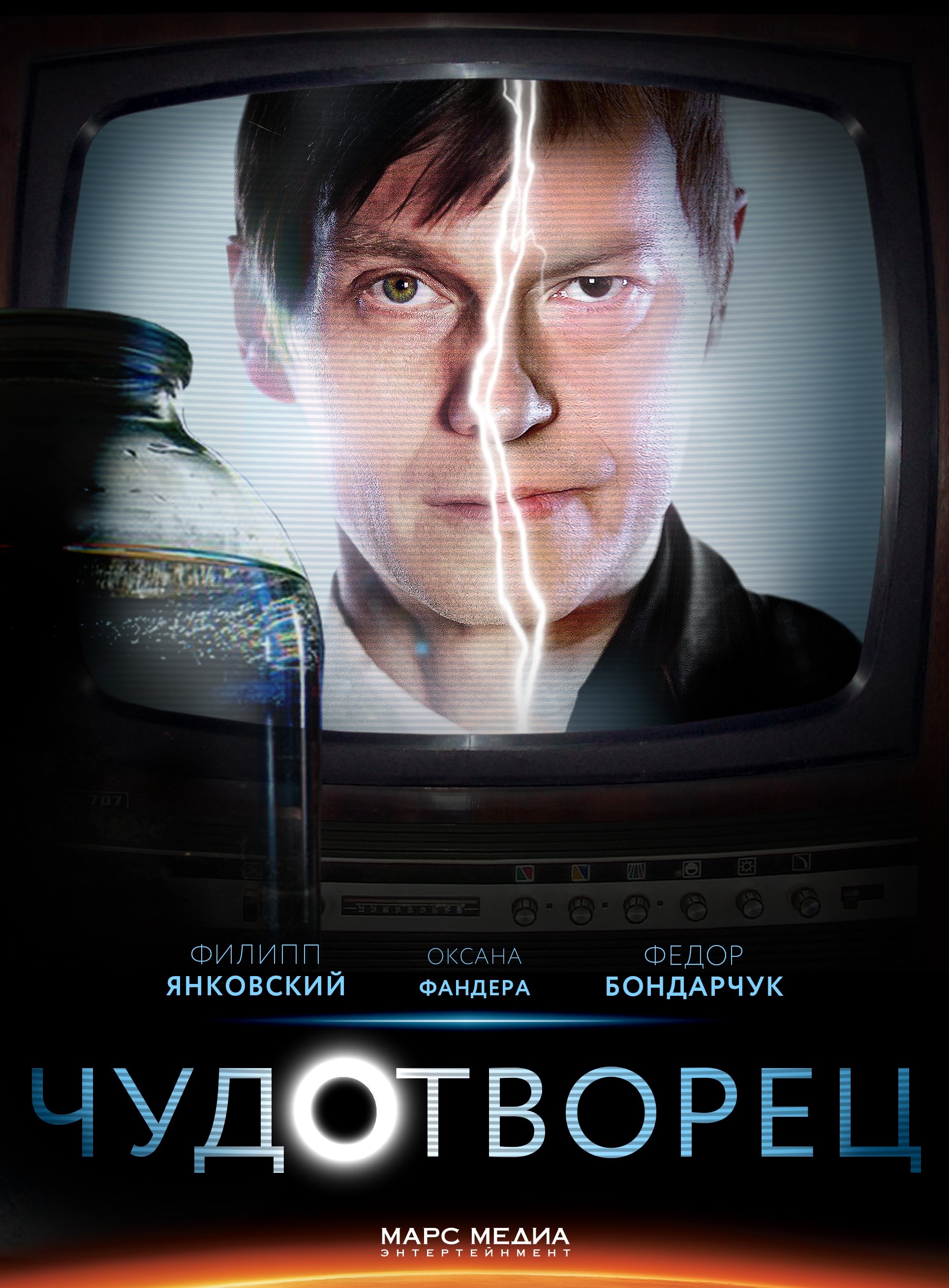 Poster de Чудотворец