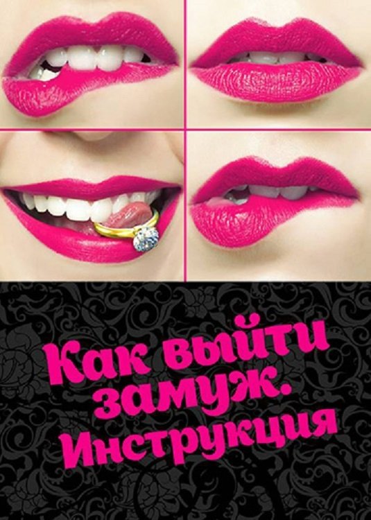 Poster de Как выйти замуж. Инструкция