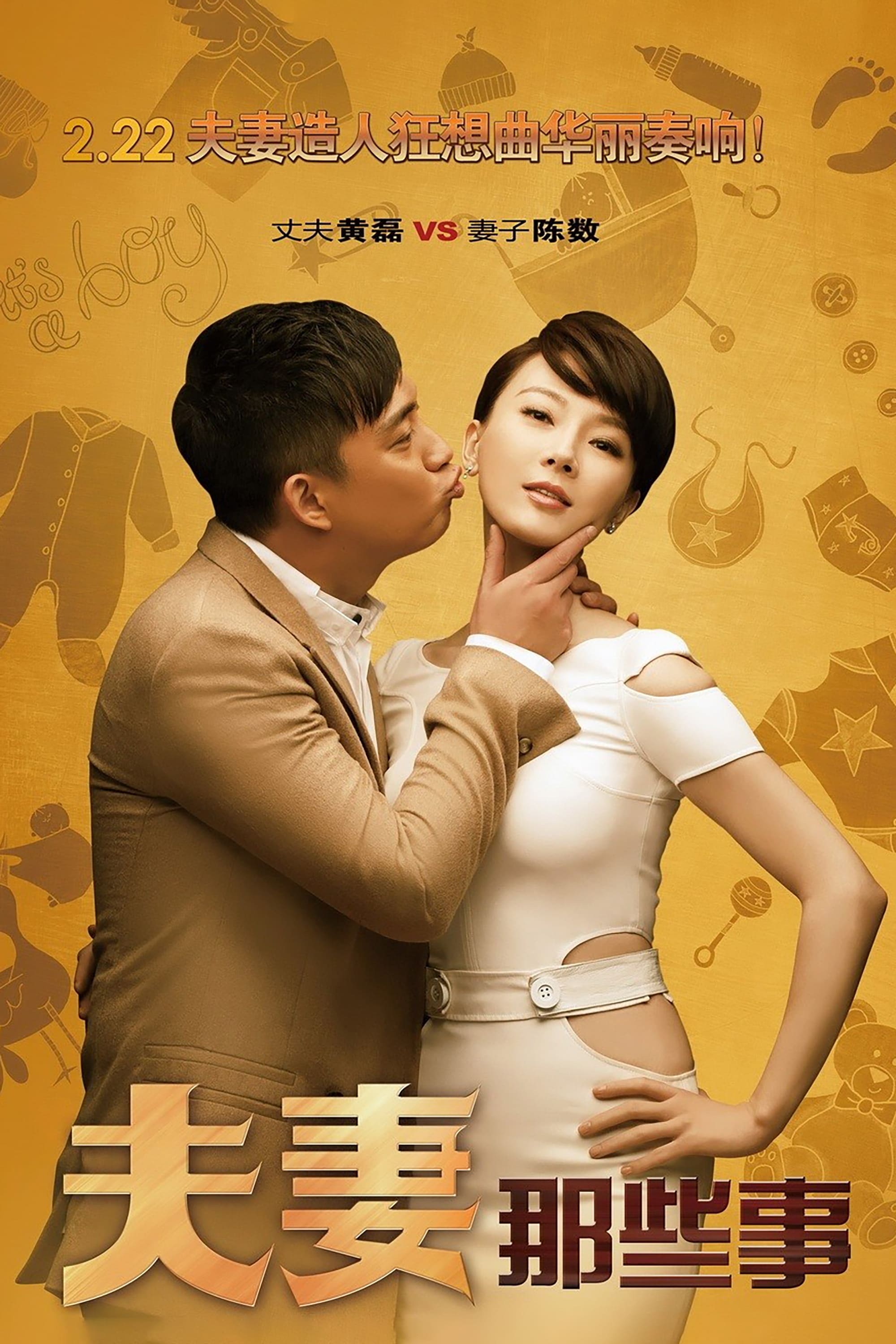 Poster de 夫妻那些事