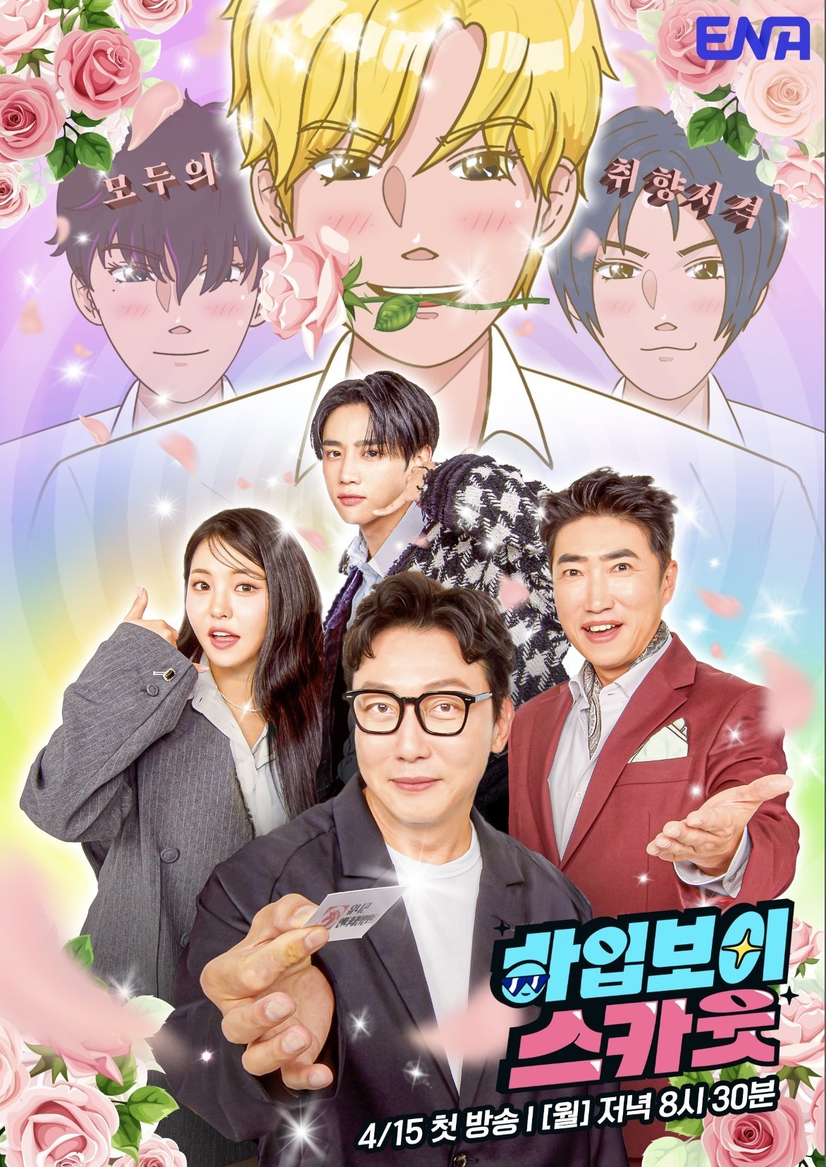 Poster de 하입보이스카웃
