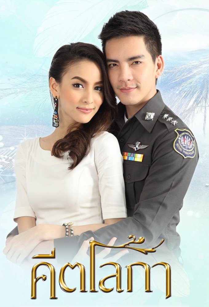 Poster de คีตโลกา