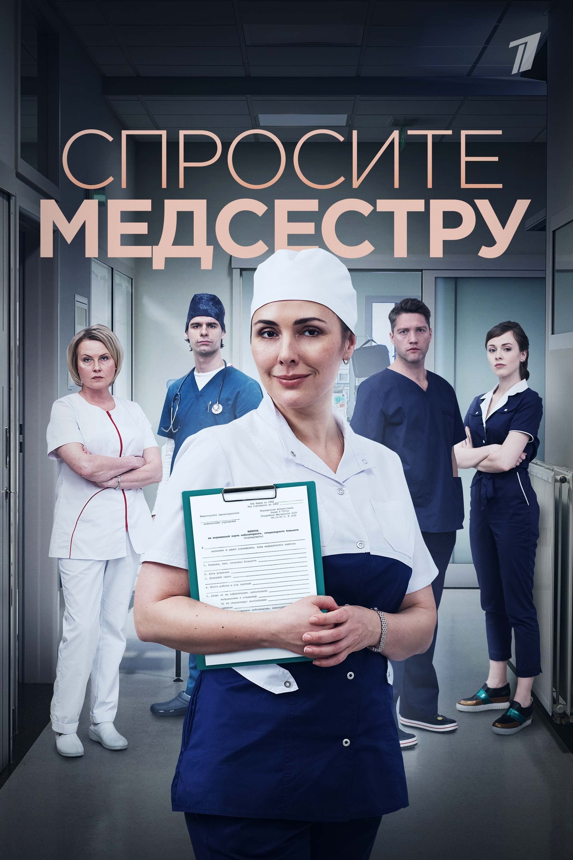 Poster de Спросите медсестру