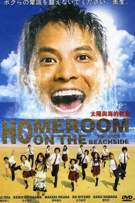 Poster de 太陽と海の教室