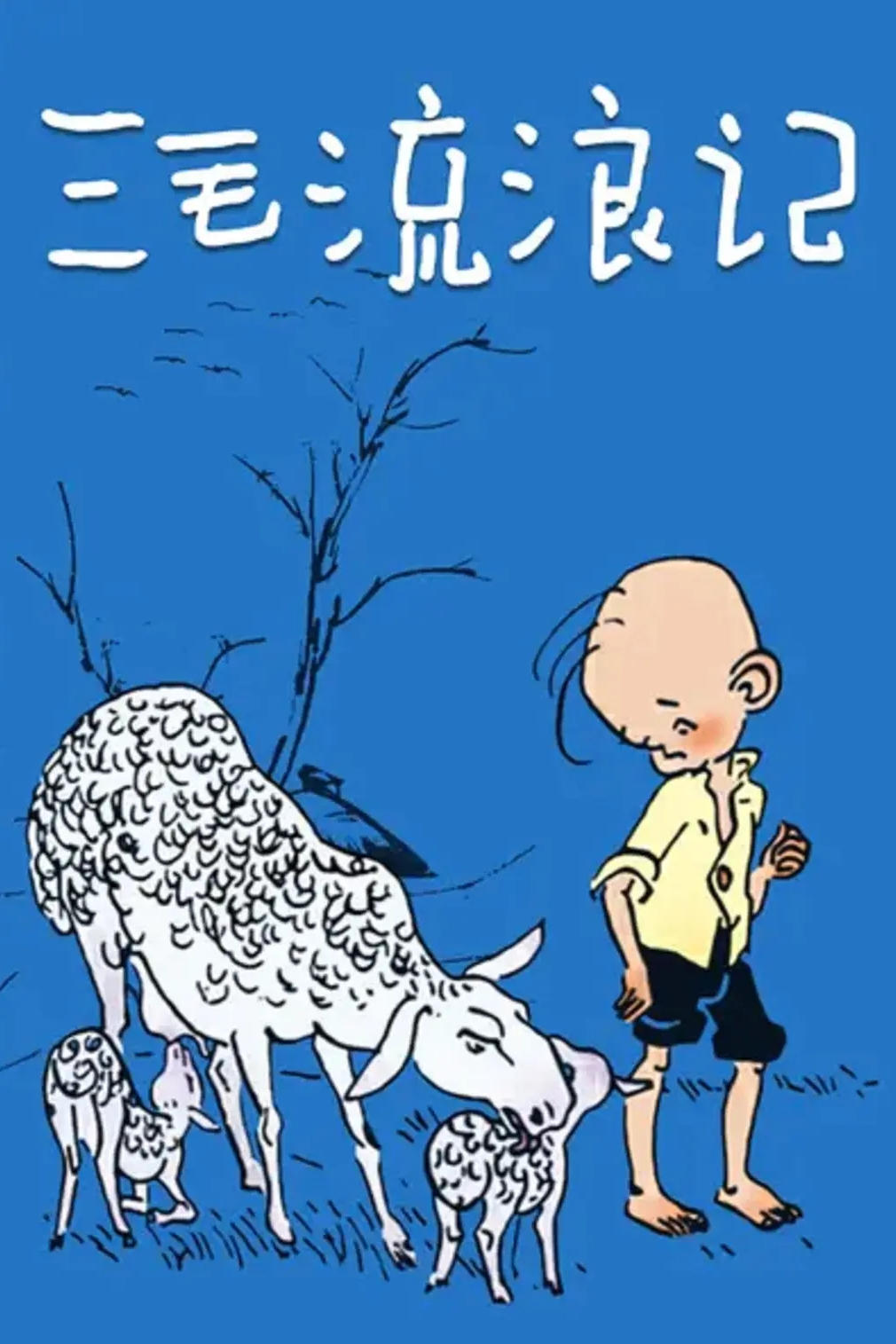 Poster de 三毛流浪记