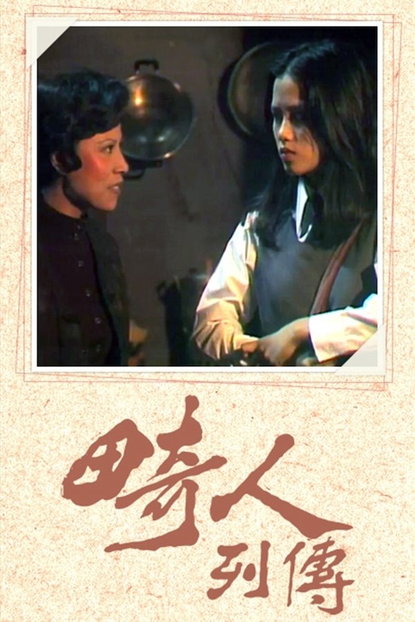 Poster de 畸人列傳