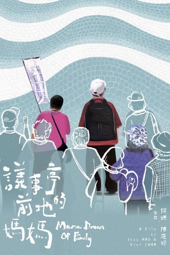 Poster de 議事亭前地的媽媽