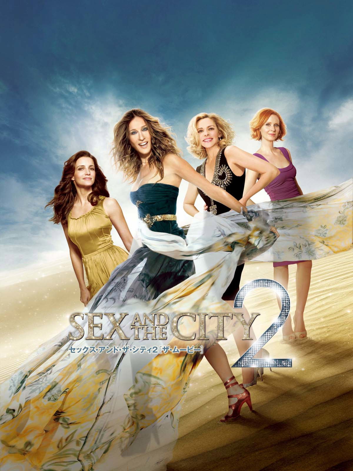 セックス・アンド・ザ・シティ2の紹介：2010年アメリカ映画。キャリーの劇的な結婚式から2年の月日が経った頃、キャリーの友人スタンフォードが犬猿の仲だと思っていたアンソニーと結婚した。そんな幸せ絶頂の二人とは裏腹にキャリー、サマンサ、シャーロットそしてミランダの4人はそれぞれの悩みと葛藤していた。そんなある日サマンサの元にある人物から連絡が入る。かつてサマンサが愛したスミス、そして彼の再会から何故か４人はアブダビへと旅をすることになった。人気ドラマシリーズ「セックス・アンド・ザ・シティ」の映画化第2弾。