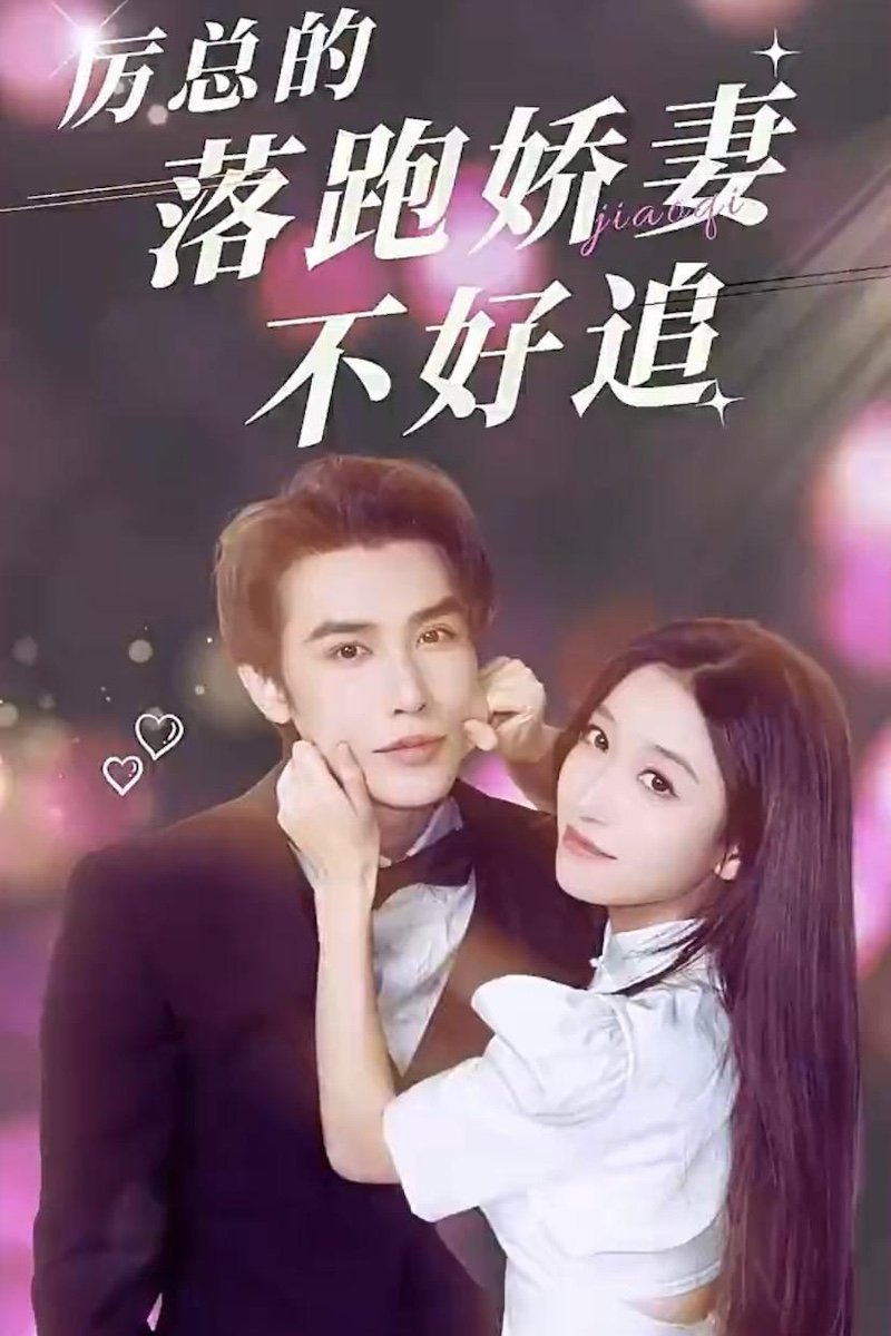Poster de 厉总的落跑娇妻不好追