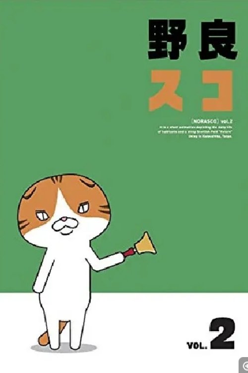 Poster de 野良スコ