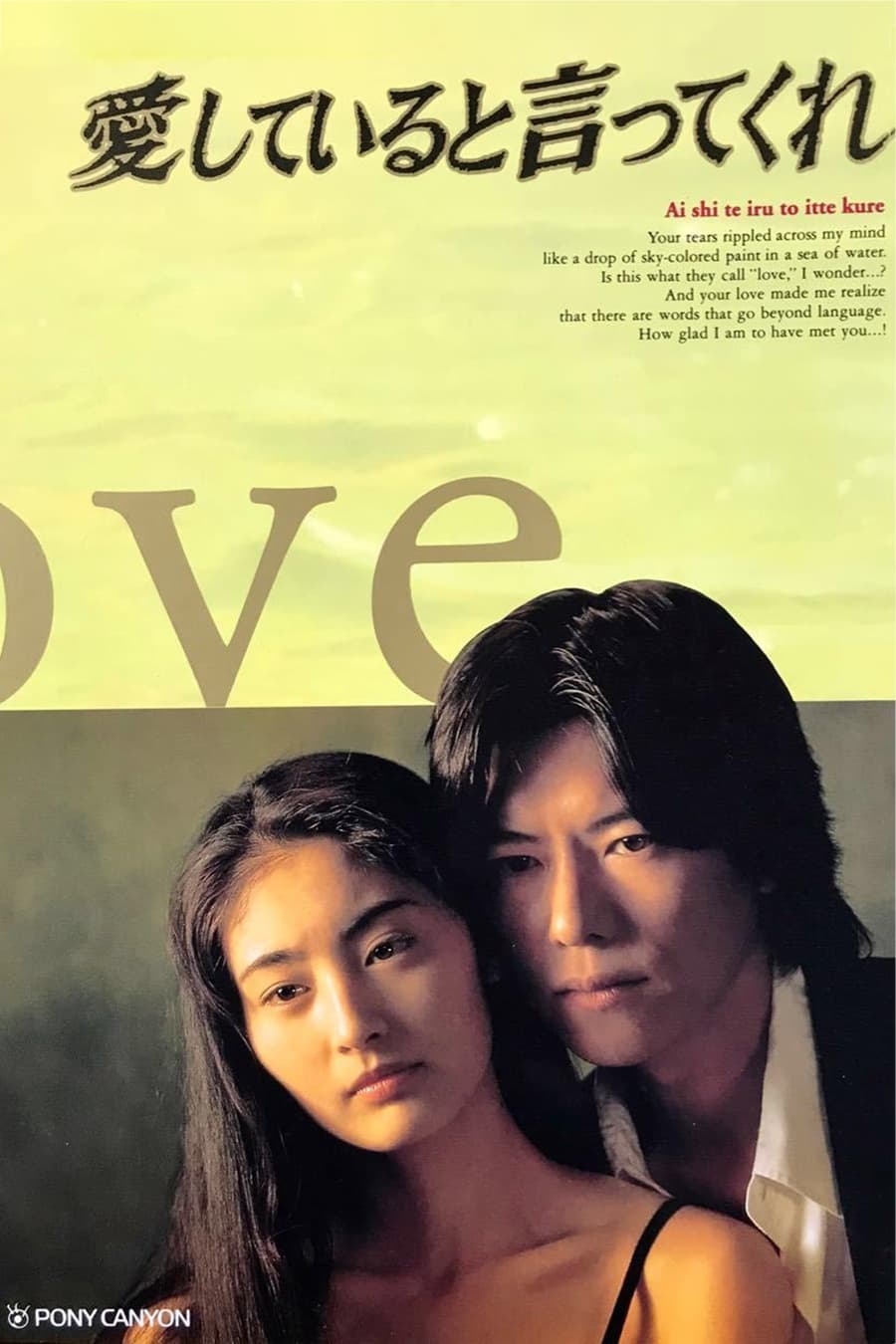 Poster de 愛していると言ってくれ