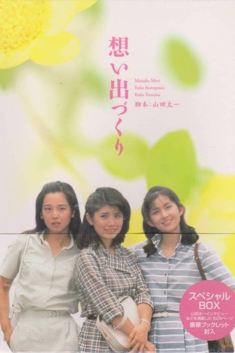 Poster de 想い出づくり。