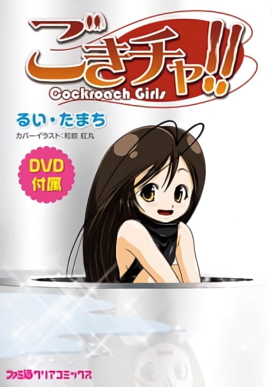 Poster de ごきチャ!!