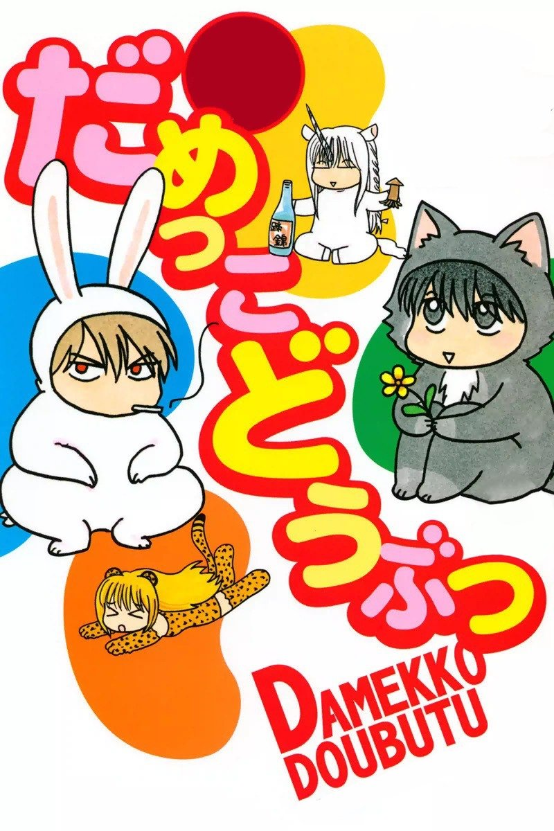 Poster de だめっこどうぶつ
