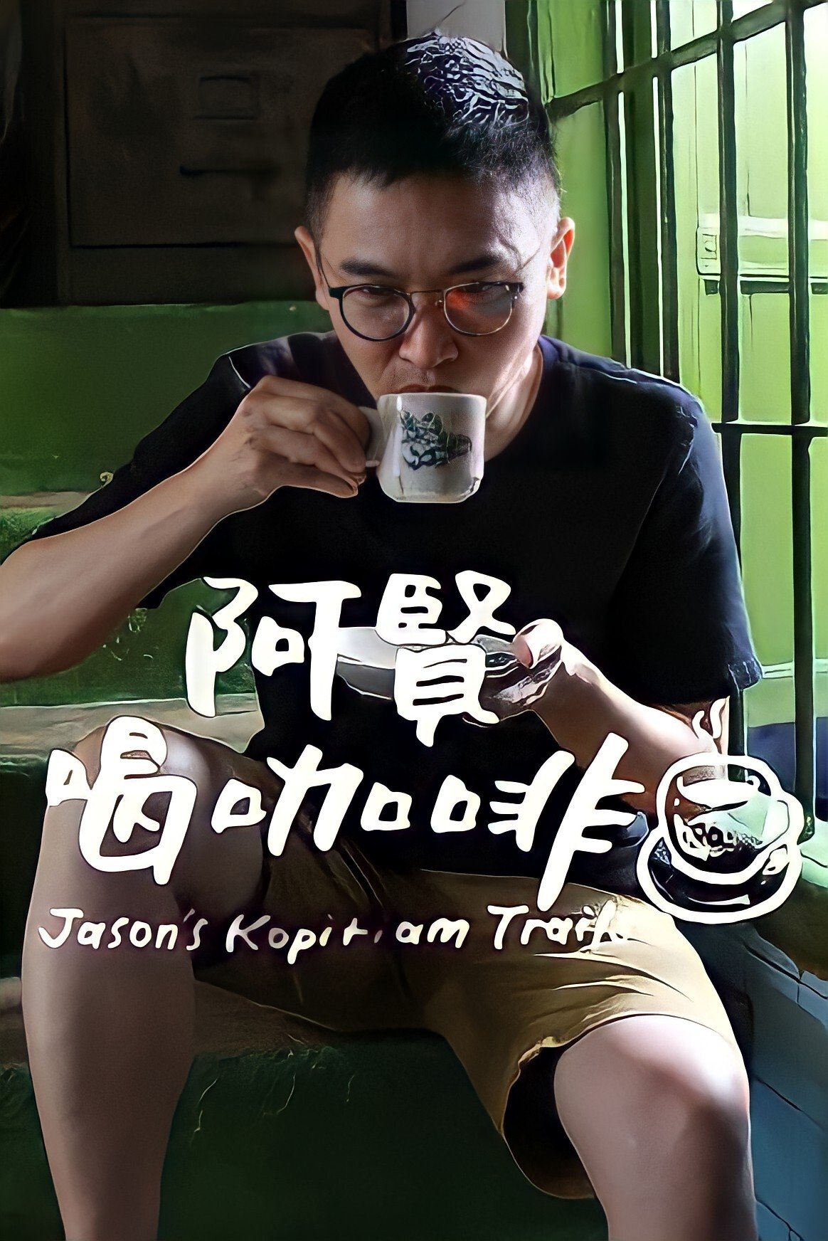 Poster de 阿贤喝咖啡