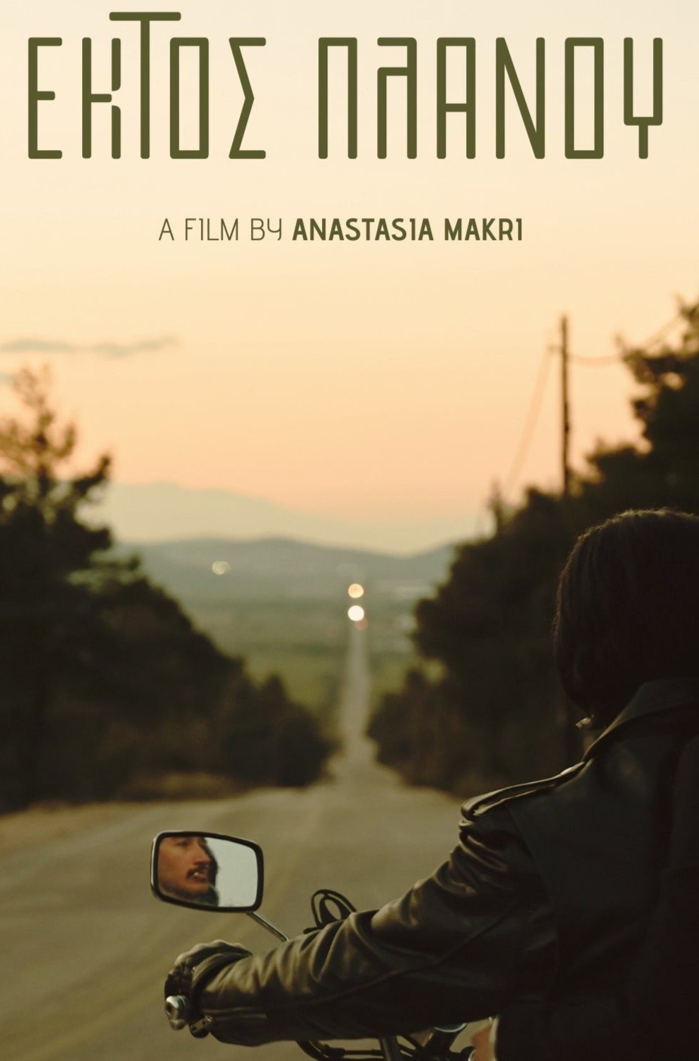 Poster de Εκτός πλάνου