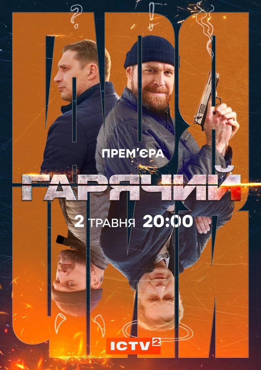 Poster de Гарячий