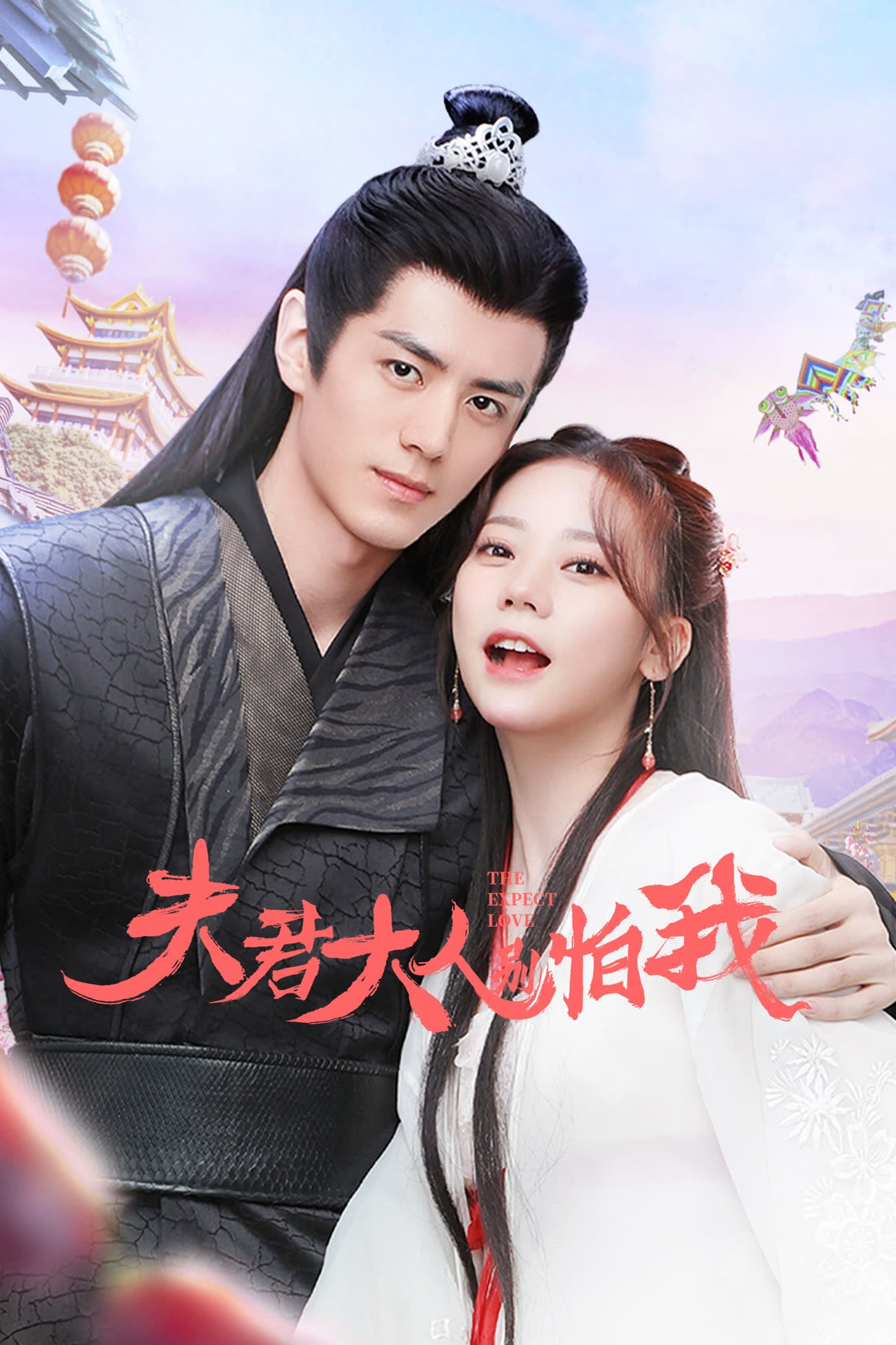 Poster de 夫君大人别怕我