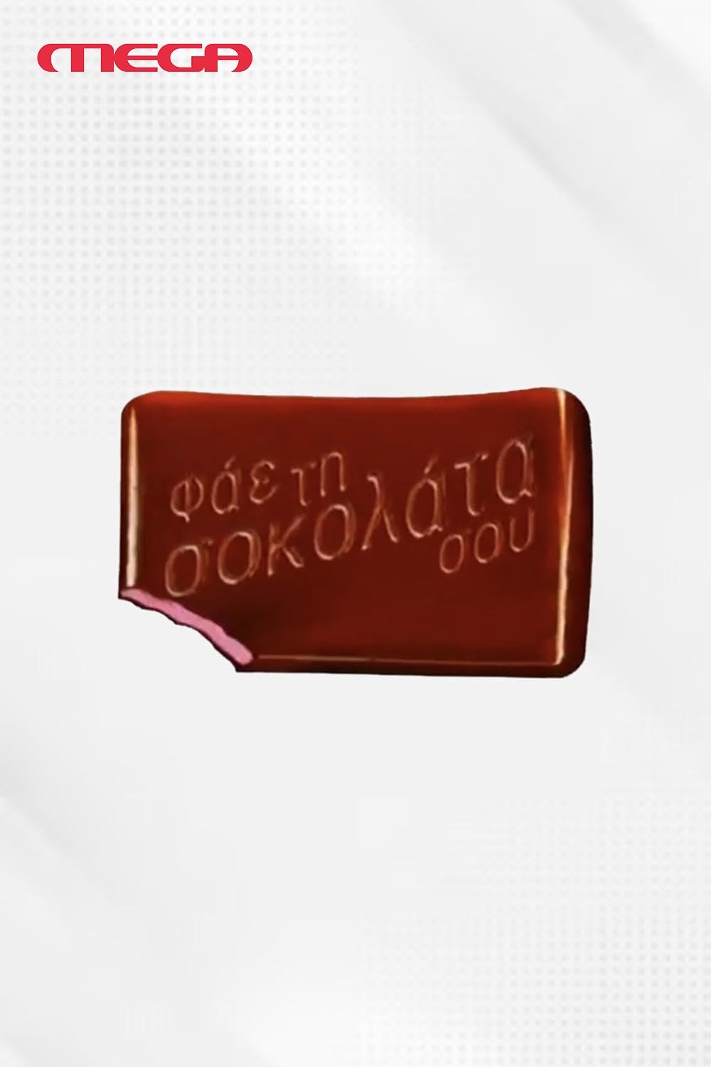 Poster de Φάε τη Σοκολάτα σου