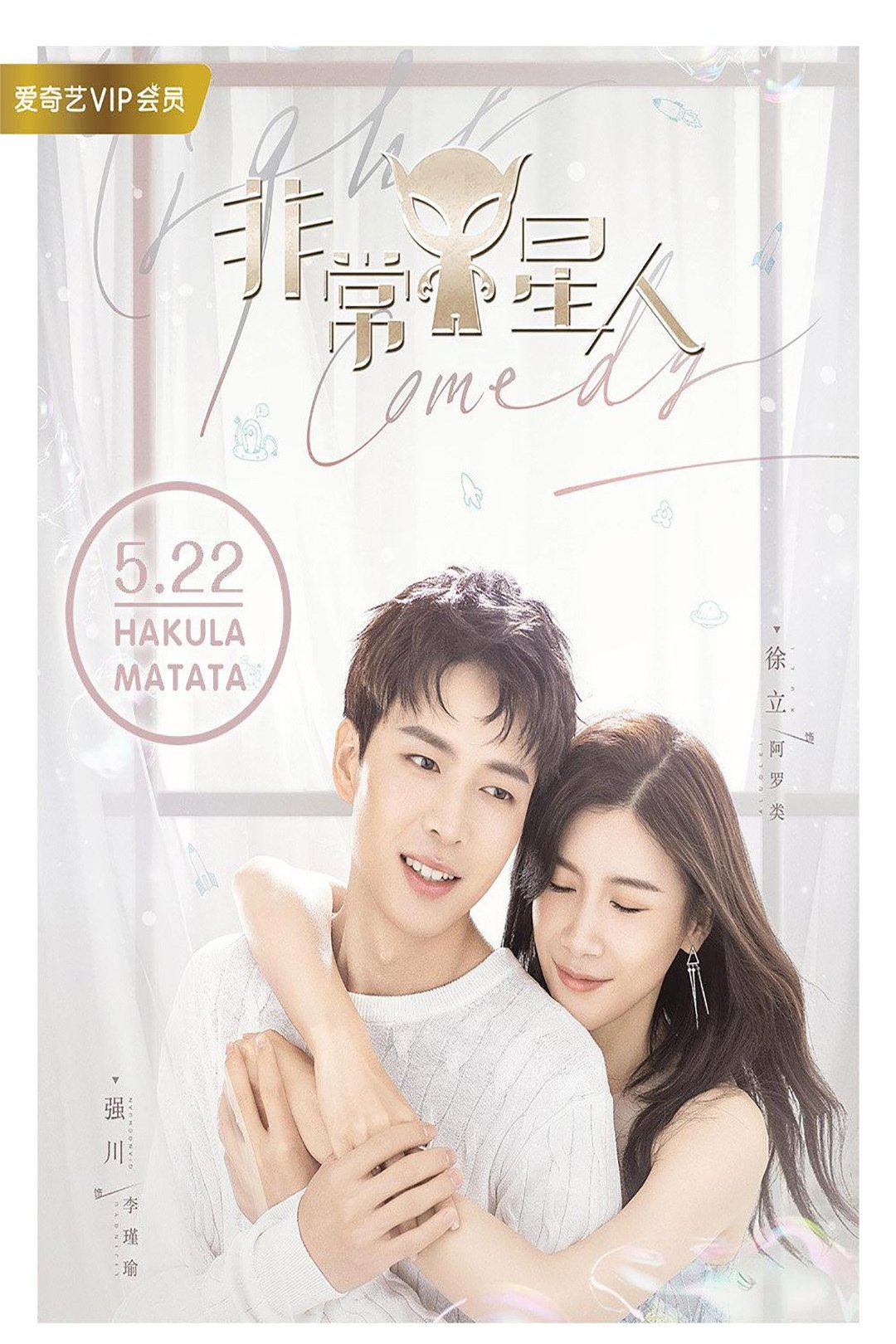 Poster de 非常Y星人