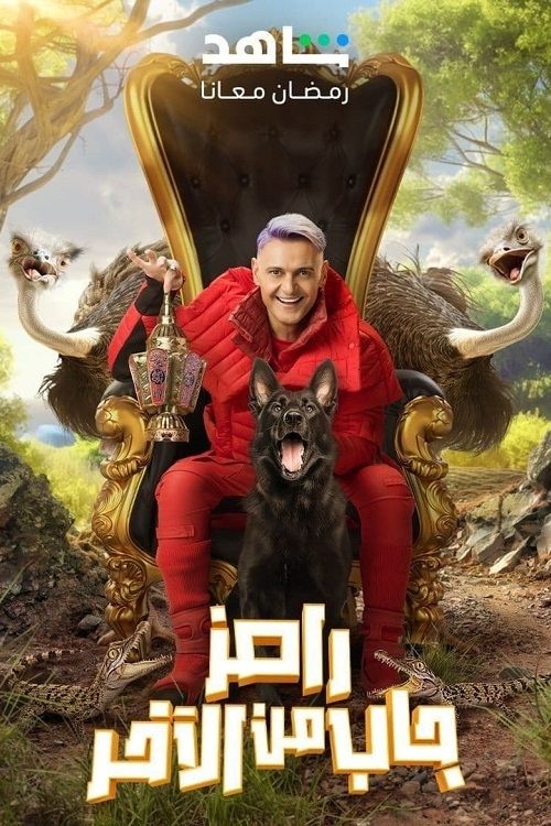 Poster de رامز جاب من الآخر