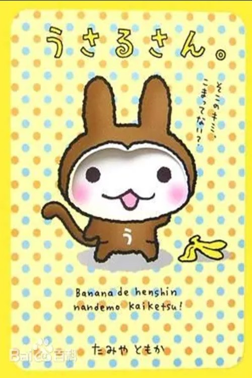 Poster de うさるさん
