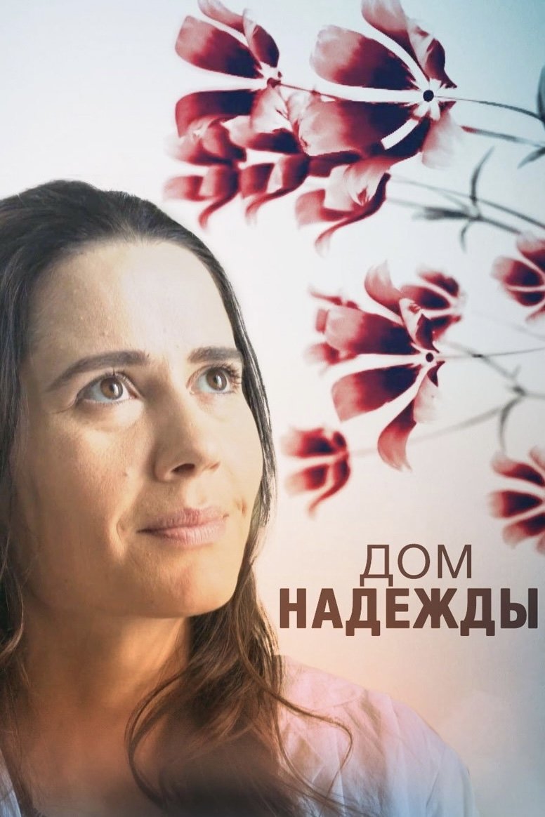 Poster de Дом Надежды
