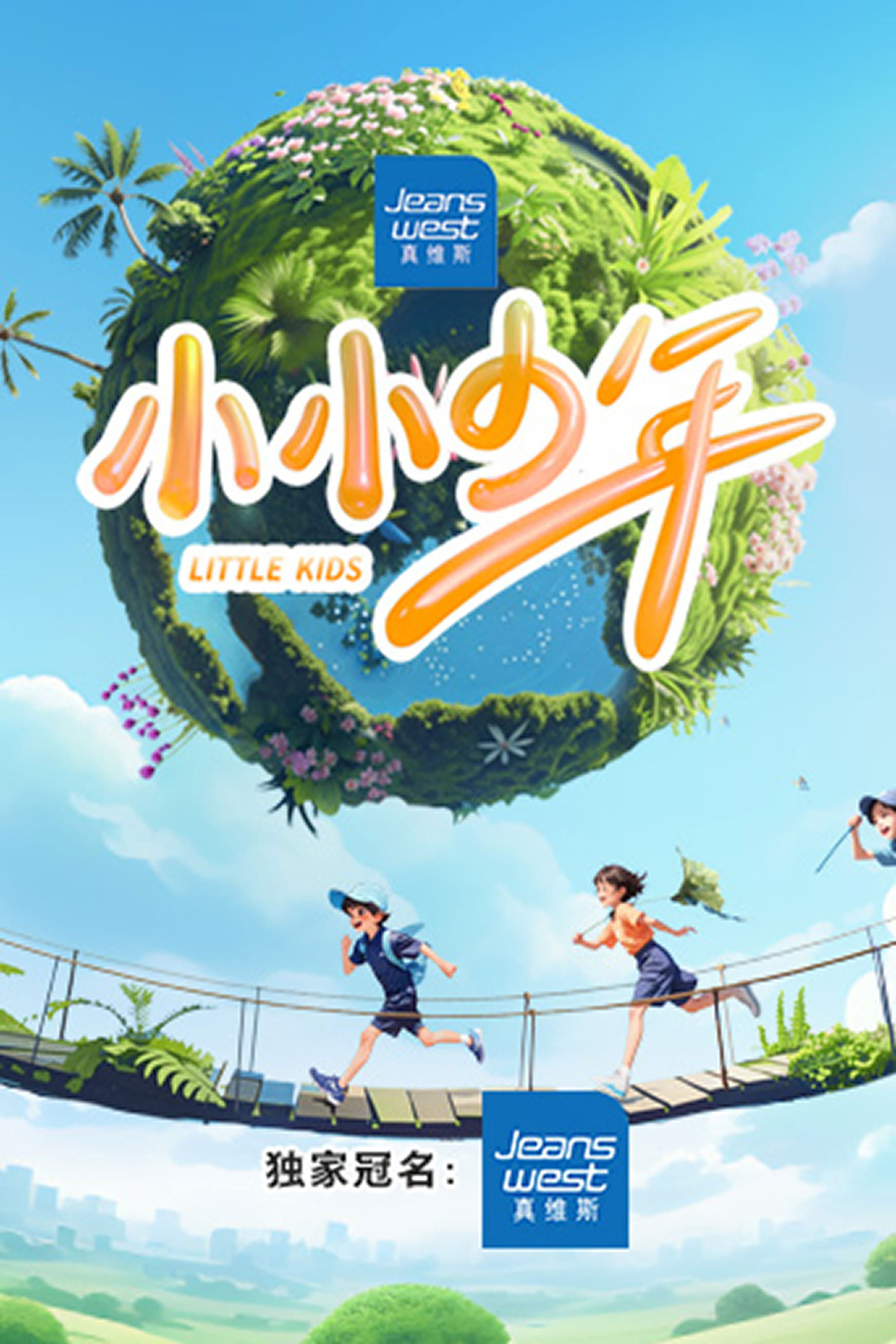 Poster de 小小少年