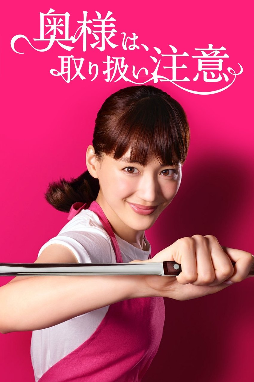 Poster de 奥様は、取り扱い注意
