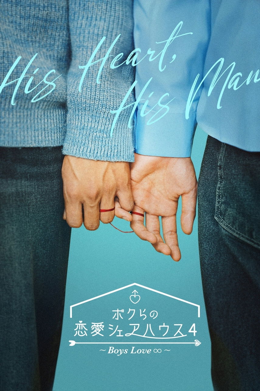 ボクらの恋愛シェアハウス