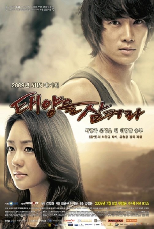 Poster de 태양을 삼켜라