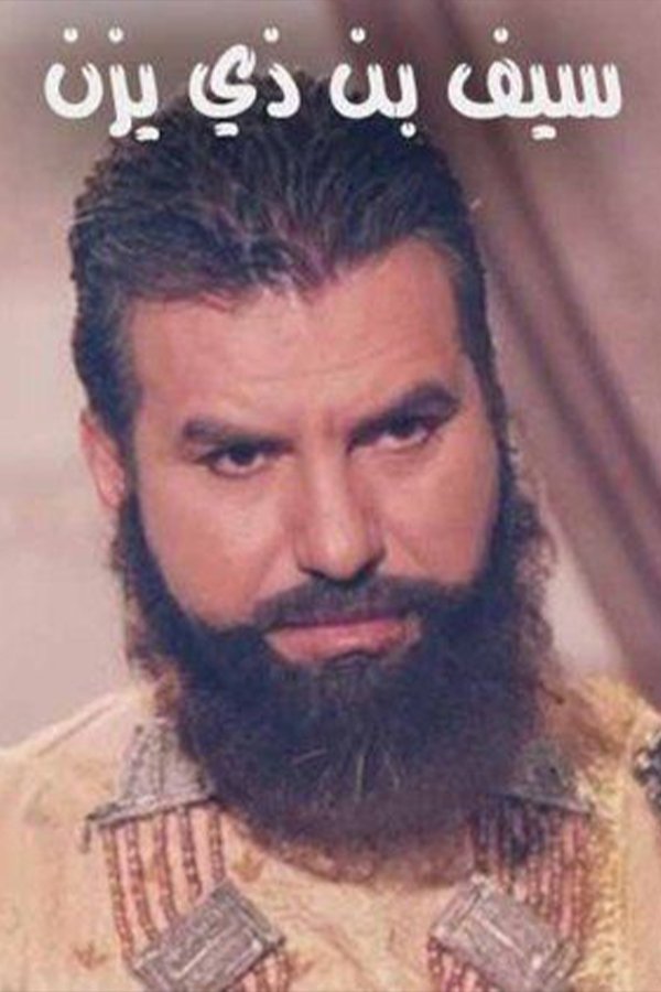 Poster de سيف بن ذي يزن