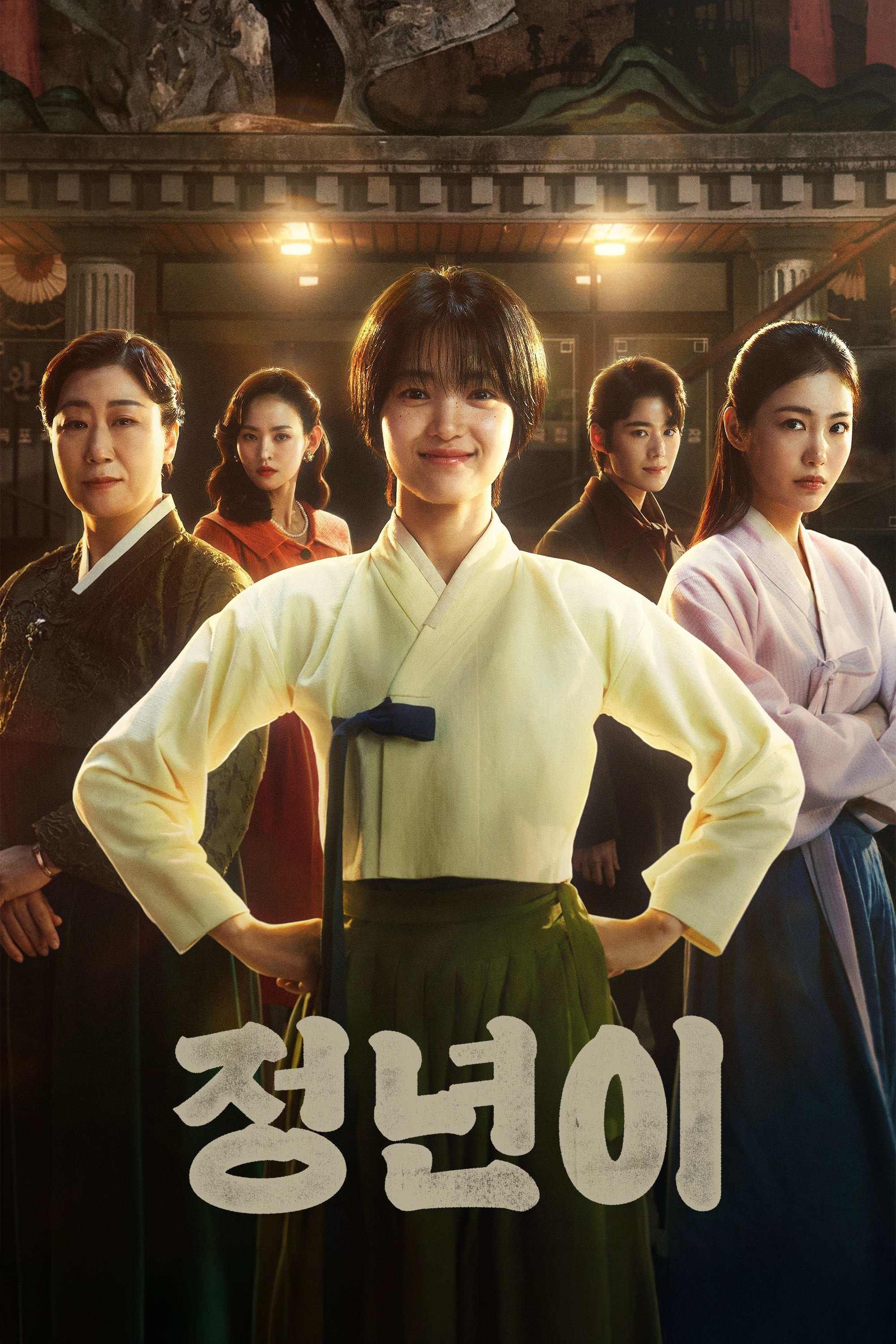 Poster de 정년이