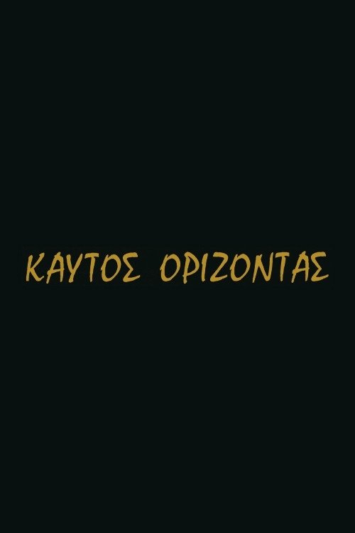 Poster de Καυτός ορίζοντας