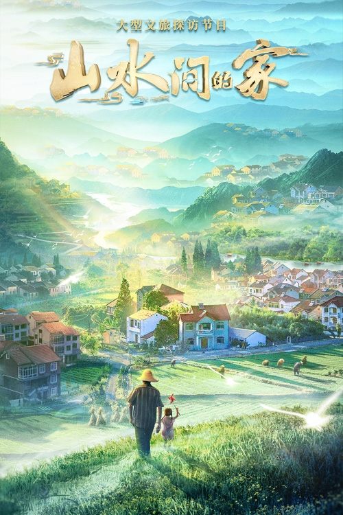 Poster de 山水间的家