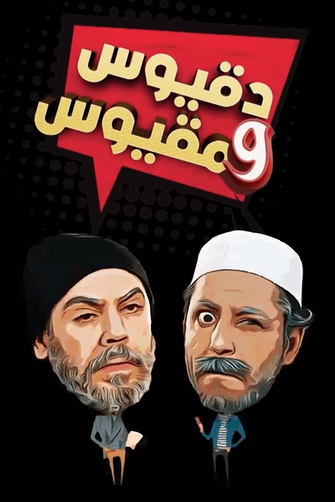 Poster de دقيوس ومقيوس