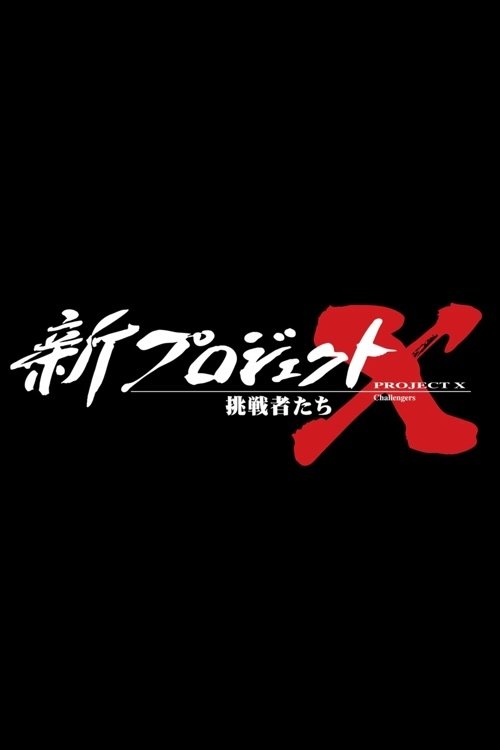 Poster de 新プロジェクトX〜挑戦者たち〜