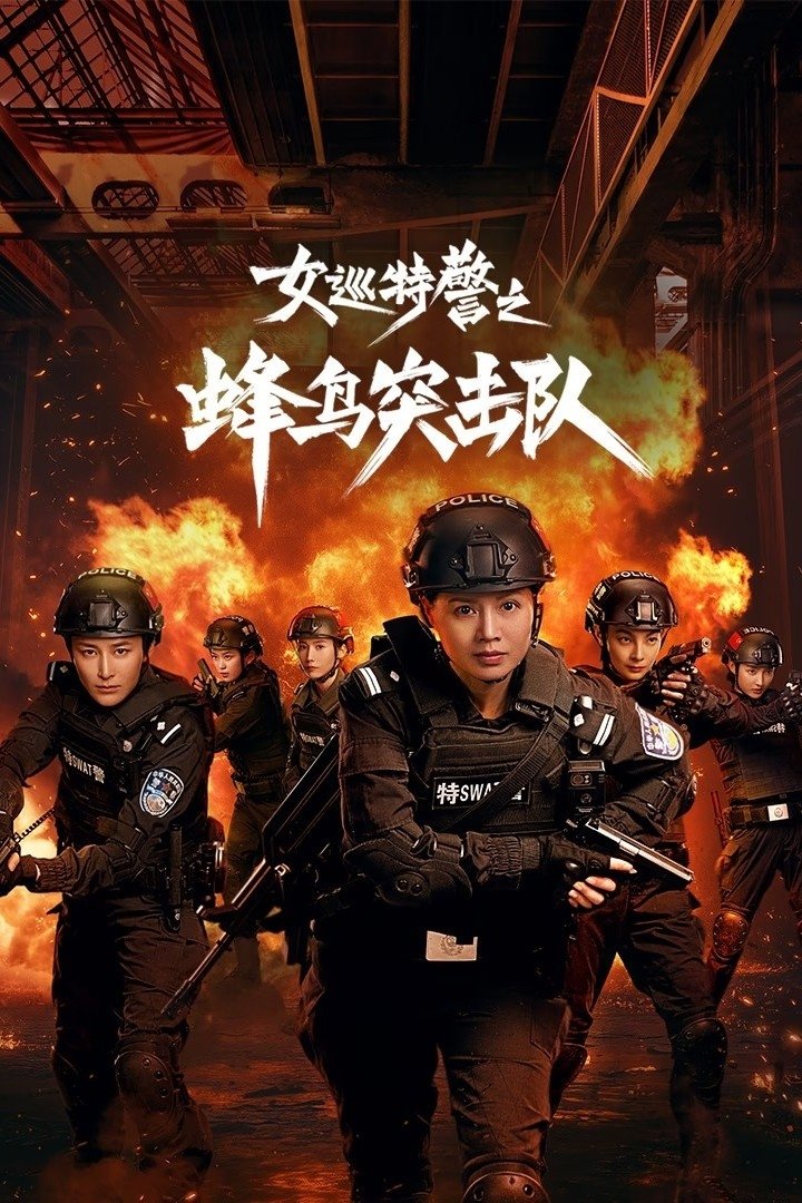 Poster de 女巡特警之蜂鸟突击队