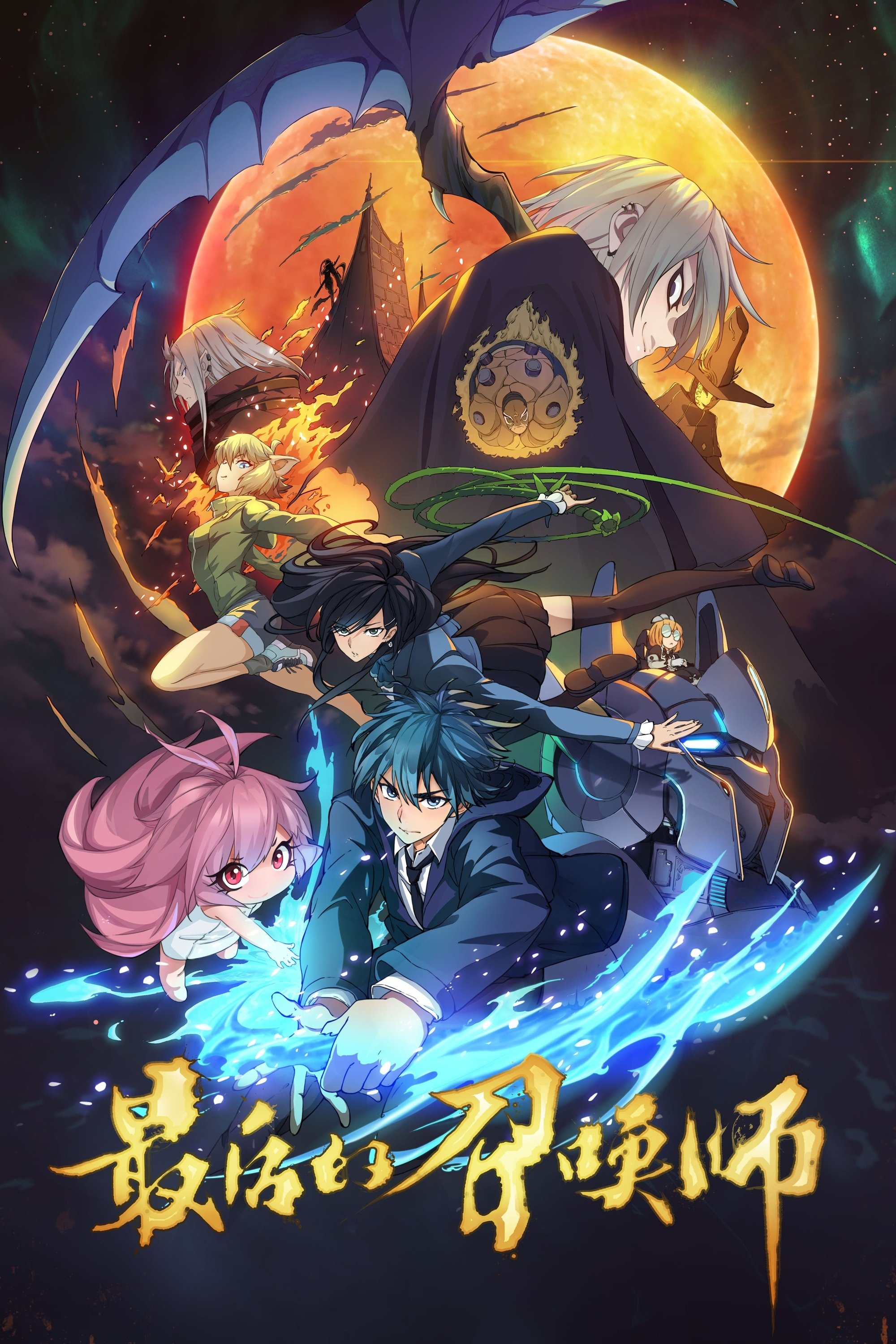 Poster de The Last Summoner