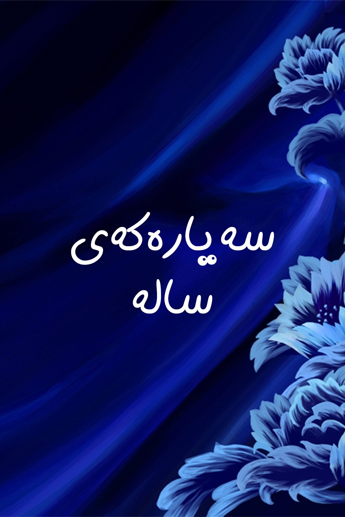 Poster de سەیارەکەی سالە